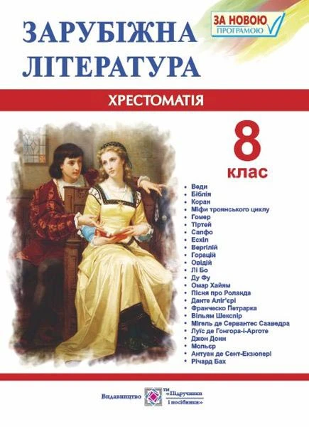 Зарубіжна література. 8 клас. Хрестоматія Зарубіжна література. 8 клас. Хрестоматія