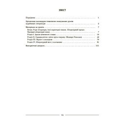 Зарубіжна література. 8 клас. Мій конспект. Матеріали до уроків