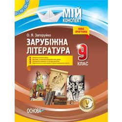 Зарубіжна література. 9 клас