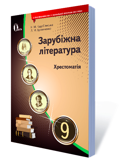 Зарубіжна література. 9 клас Хрестоматія (НОВА ПРОГРАМА) Кадоб'янська Н.М., Удовиченко Л.М. Зарубіжна література. 9 клас Хрестоматія (НОВА ПРОГРАМА) Кадоб'янська Н.М., Удовиченко Л.М.