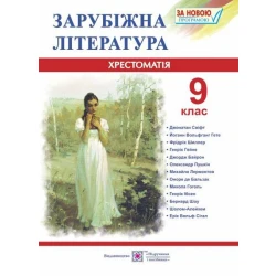 Зарубіжна література. 9 клас. Хрестоматія-посібник