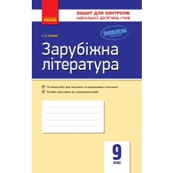 Зарубіжна література. 9 клас: зошит для контролю навчальних досягнень учнів