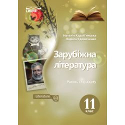 Зарубіжна література. Підручник. 11 клас  Рівень стандарту (НОВА ПРОГРАМА) Кадоб'янська Н.М., Удовиченко Л.М.