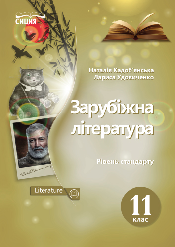 Зарубіжна література. Підручник. 11 клас  Рівень стандарту (НОВА ПРОГРАМА) Кадоб'янська Н.М., Удовиченко Л.М.
