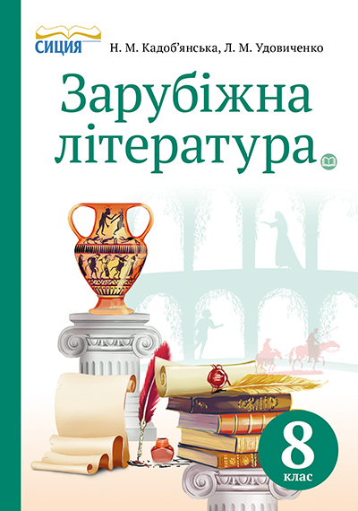 Зарубіжна література, Підручник 8 клас (НОВА ПРОГРАМА) Кадоб'янська Н.М., Удовиченко Л.М. Зарубіжна література, Підручник 8 клас (НОВА ПРОГРАМА) Кадоб'янська Н.М., Удовиченко Л.М.