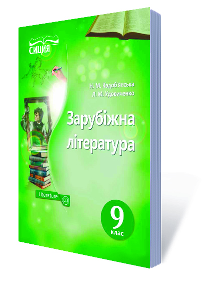 Зарубіжна література. Підручник 9 клас (НОВА ПРОГРАМА) Кадоб'янська Н.М., Удовиченко Л.М. Зарубіжна література. Підручник 9 клас (НОВА ПРОГРАМА) Кадоб'янська Н.М., Удовиченко Л.М.