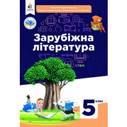 Зарубіжна література. Підручник для 5 кл.