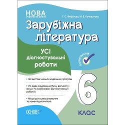 Зарубіжна література. Усі діагностувальні роботи. 6 клас