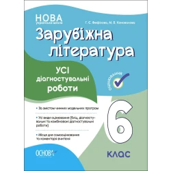 Зарубіжна література. Усі діагностувальні роботи. 6 клас