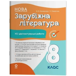 Зарубіжна література. Усі діагностувальні роботи. 8 клас
