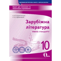Зарубіжна література. Зошит для поточного та тематичного оцінювання, 10 кл (НОВА ПРОГРАМА) Кадоб'янська Н.М., Удовиченко Л.М.
