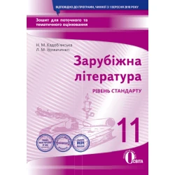 Зарубіжна література. Зошит для поточного та тематичного оцінювання, 11 кл (НОВА ПРОГРАМА) Кадоб'янська Н.М., Удовиченко Л.М.