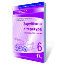 Зарубіжна література. Зошит для поточного та тематичного оцінювання, 6 кл (НОВА ПРОГРАМА) Кадоб'янська Н.М., Удовиченко Л.М.