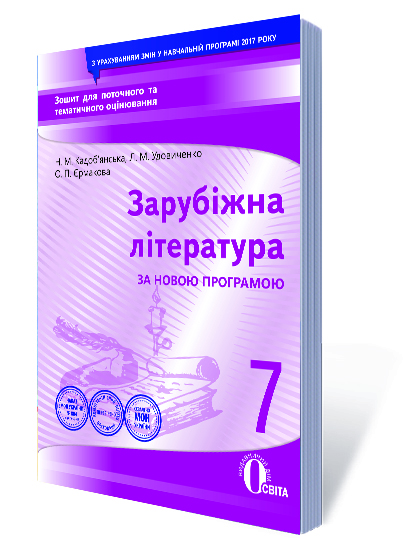 Зарубіжна література. Зошит для поточного та тематичного оцінювання, 7 кл (НОВА ПРОГРАМА) Кадоб'янська Н.М., Удовиченко Л.М. Зарубіжна література. Зошит для поточного та тематичного оцінювання, 7 кл (НОВА ПРОГРАМА) Кадоб'янська Н.М., Удовиченко Л.М.