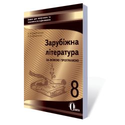 Зарубіжна література. Зошит для поточного та тематичного оцінювання, 8 кл (НОВА ПРОГРАМА) Кадоб'янська Н.М., Удовиченко Л.М.