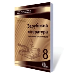 Зарубіжна література. Зошит для поточного та тематичного оцінювання, 8 кл (НОВА ПРОГРАМА) Кадоб'янська Н.М., Удовиченко Л.М.