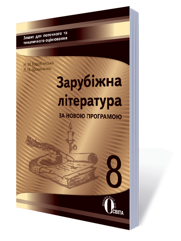 Зарубіжна література. Зошит для поточного та тематичного оцінювання, 8 кл (НОВА ПРОГРАМА) Кадоб'янська Н.М., Удовиченко Л.М. Зарубіжна література. Зошит для поточного та тематичного оцінювання, 8 кл (НОВА ПРОГРАМА) Кадоб'янська Н.М., Удовиченко Л.М.