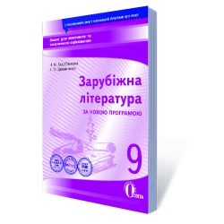 Зарубіжна література. Зошит для поточного та тематичного оцінювання, 9 кл (НОВА ПРОГРАМА) Кадоб'янська Н.М., Удовиченко Л.М.