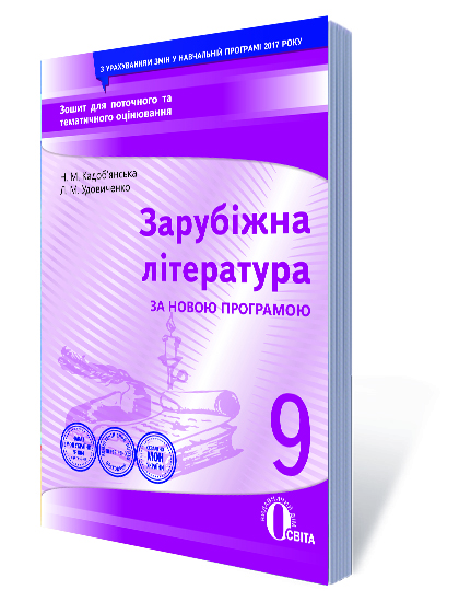 Зарубіжна література. Зошит для поточного та тематичного оцінювання, 9 кл (НОВА ПРОГРАМА) Кадоб'янська Н.М., Удовиченко Л.М. Зарубіжна література. Зошит для поточного та тематичного оцінювання, 9 кл (НОВА ПРОГРАМА) Кадоб'янська Н.М., Удовиченко Л.М.