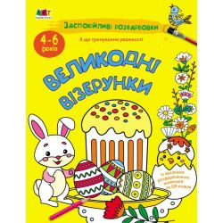 Заспокійливі розфарбовки. Великодні візерунки