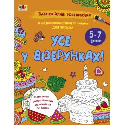 Заспокійливі розфарбовки. Все у візерунках