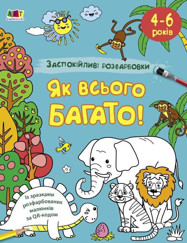 Заспокійливі розфарбовки. Як всього багато