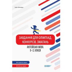 Завдання для олімпіад, конкурсів, змагань. Англійська мова. 9–11 класи