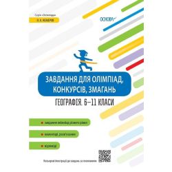 Завдання для олімпіад, конкурсів, змагань. Географія. 6–11 класи