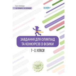 Завдання для олімпіад та конкурсів із фізики. 7–11 класи