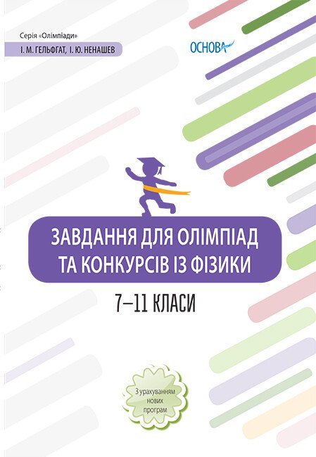 Завдання для олімпіад та конкурсів із фізики. 7–11 класи