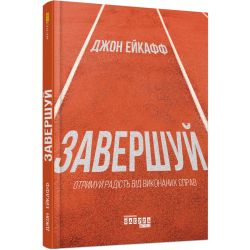 Завершуй