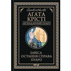 Завіса. Остання справа Пуаро / Агата Крісті / КСД