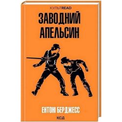Заводний апельсин / Берджесс Е. / КСД