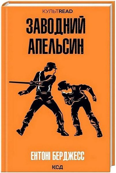 Заводний апельсин / Берджесс Е. / КСД