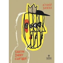 Завтра знову Сьогодні / Запека В. / МАГУРА