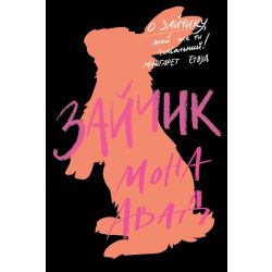 Зайчик (чорна книга)