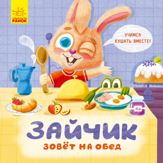 Зайчик кличе на обід! (російською мовою)