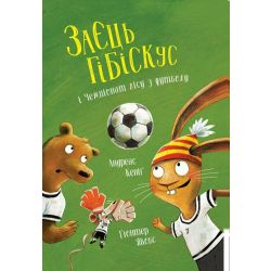 Заєць Гібіскус і Чемпіонат лісу з футболу