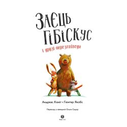 Заєць Гібіскус і друзі-нерозлийвода