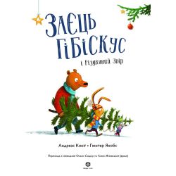 Заєць Гібіскус і Різдвяний Звір