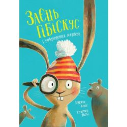 Заєць Гібіскус і викрадення моркви