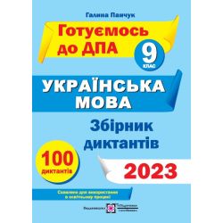 Збірник диктантів для підготовки до ДПА з української мови. 9 клас. ДПА 2023