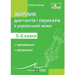 Збірник диктантів і переказів з української мови. 5-6 класи