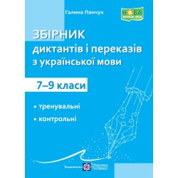 Збірник диктантів і переказів з української мови. 7-9 класи