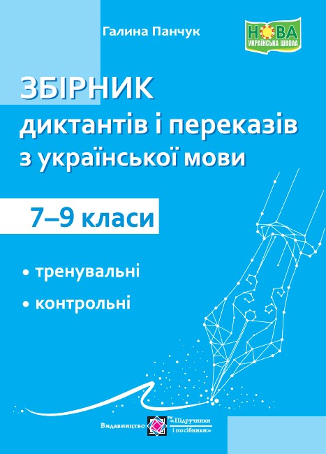 Збірник диктантів і переказів з української мови. 7-9 класи
