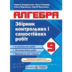 Збірник контрольних і самостійних робіт з алгебри. 9 клас
