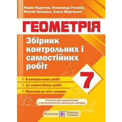 Збірник контрольних і самостійних робіт з геометрії. 7 клас
