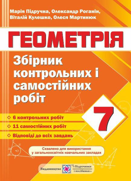 Збірник контрольних і самостійних робіт з геометрії. 7 клас Збірник контрольних і самостійних робіт з геометрії. 7 клас