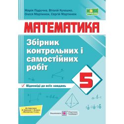 Збірник контрольних і самостійних робіт з математики. 5 клас (до підручн. Кравчук В.)