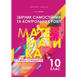 Збірник самостійних та контрольних робіт. Математика. 10 клас. Рівень стандарту